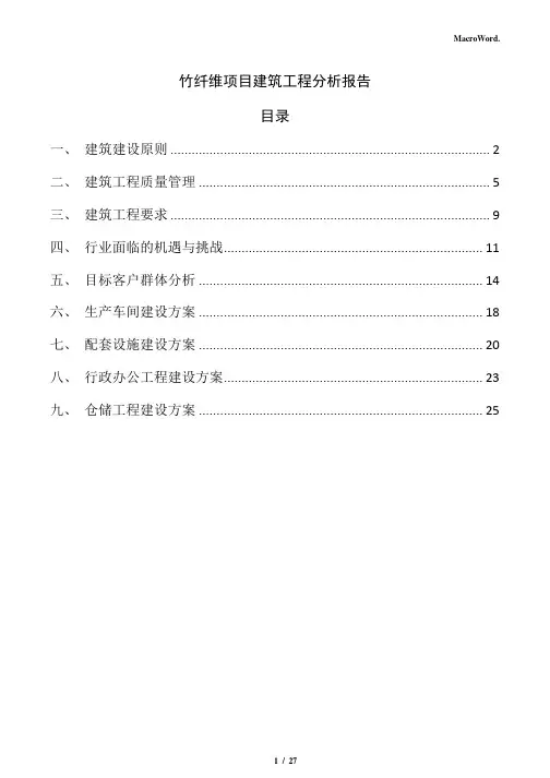 竹纤维项目建筑工程分析报告(范文参考)