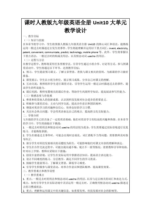 课时人教版九年级英语全册Unit10大单元教学设计