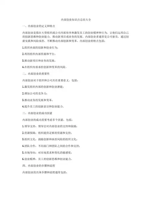内部创业知识点总结大全