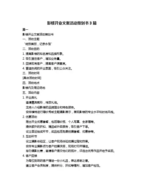 影楼开业文案活动策划书3篇