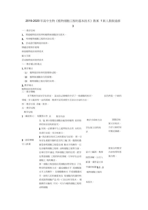 2019-2020年高中生物《植物细胞工程的基本技术》教案1新人教版选修3