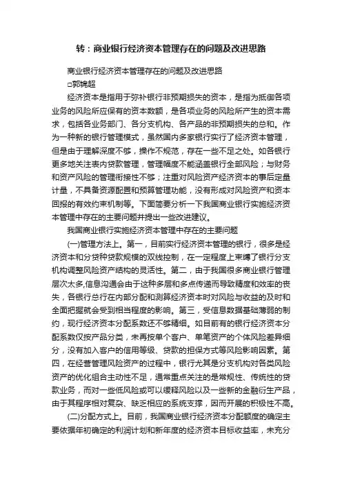 转：商业银行经济资本管理存在的问题及改进思路