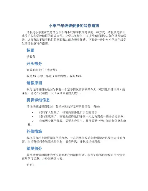 小学三年级请假条怎么写