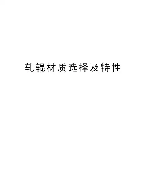 轧辊材质选择及特性教学内容