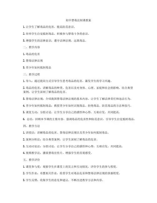 初中禁毒法制课教案