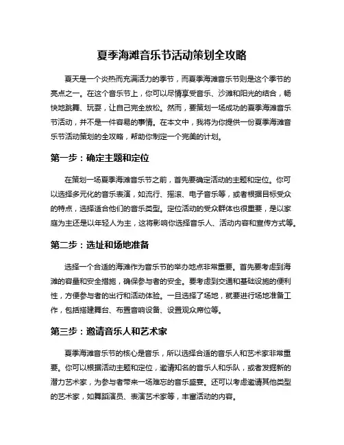 夏季海滩音乐节活动策划全攻略