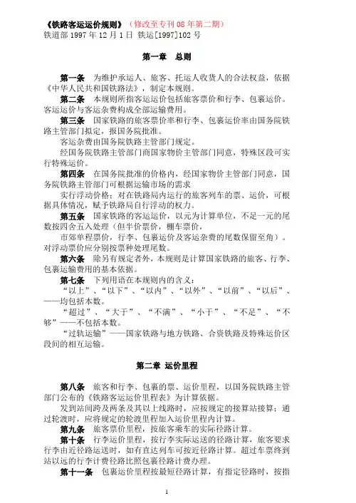《铁路客运运价规则》080815