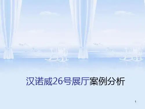 展厅案例分析.ppt