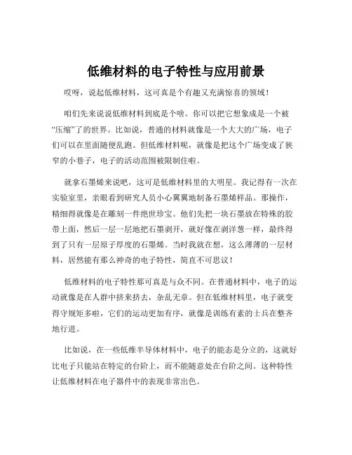 低维材料的电子特性与应用前景