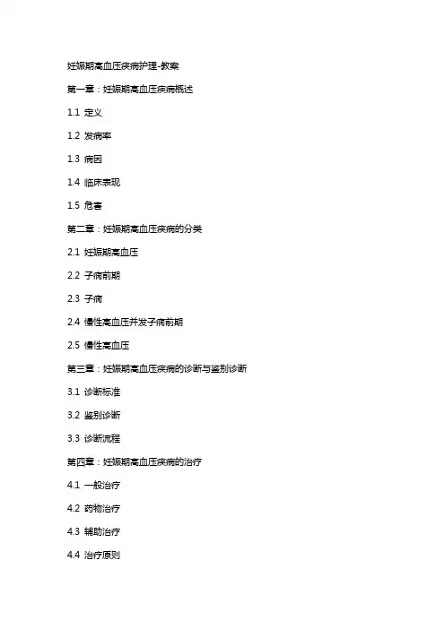 妊娠期高血压疾病护理教案