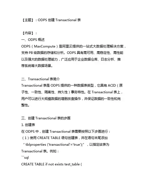 odps 创建transactional表