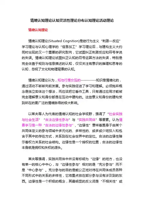 情境认知理论认知灵活性理论分布认知理论活动理论