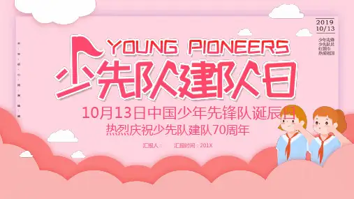 中国少年先锋队诞辰日