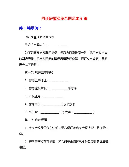 回迁房屋买卖合同范本6篇