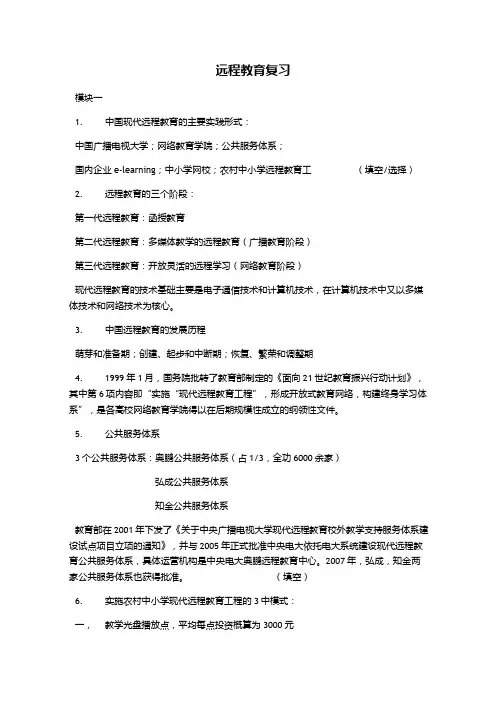 远程教育复习(完整版)