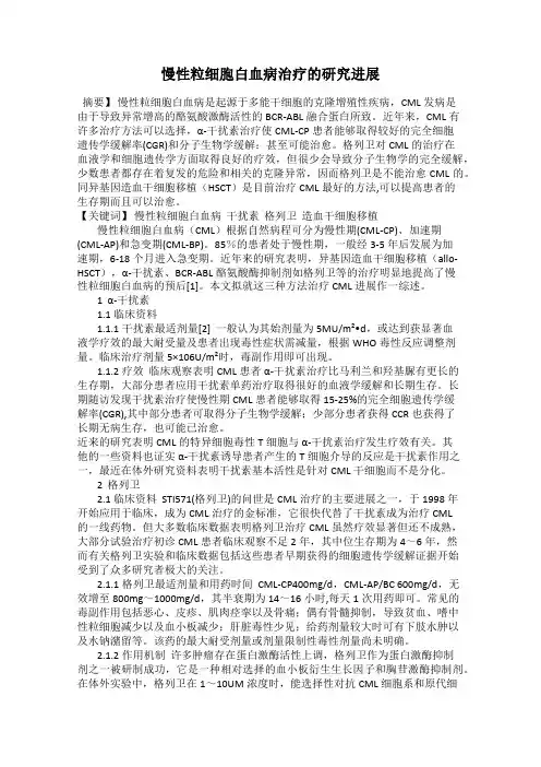 慢性粒细胞白血病治疗的研究进展
