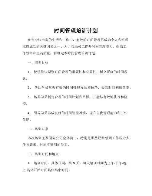 时间管理培训计划