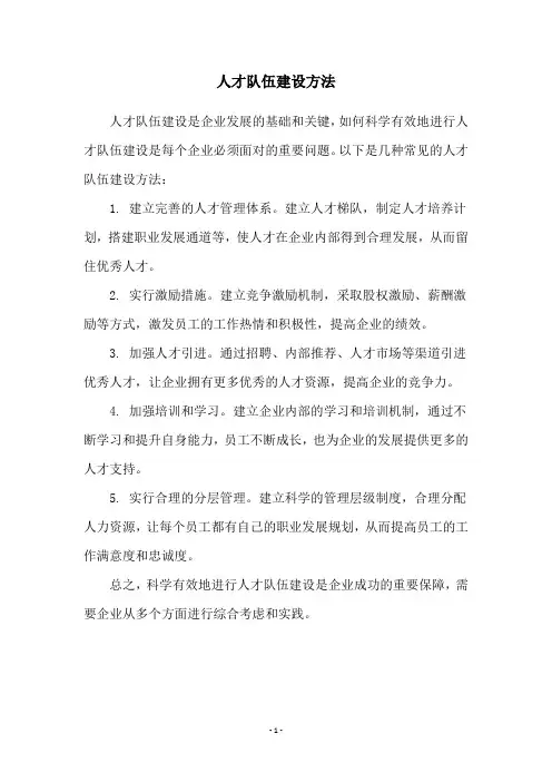 人才队伍建设方法