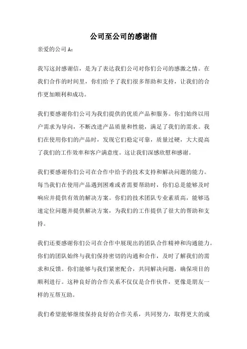 公司至公司的感谢信