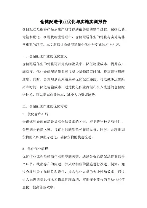 仓储配送作业优化与实施实训报告