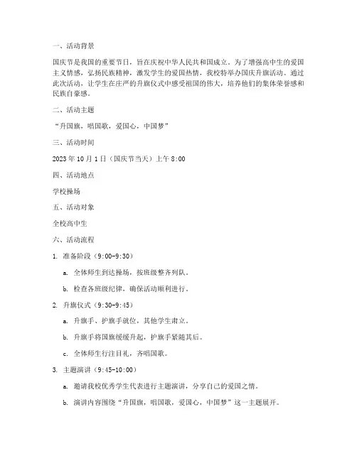 高中生国庆升旗活动方案