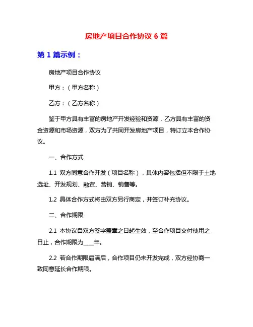 房地产项目合作协议6篇