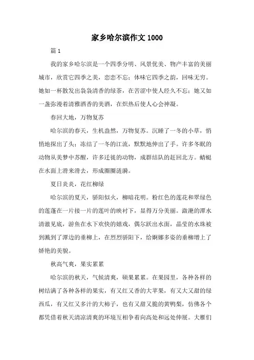 家乡哈尔滨作文1000