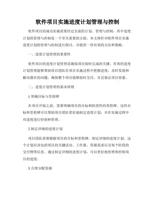 软件项目实施进度计划管理与控制
