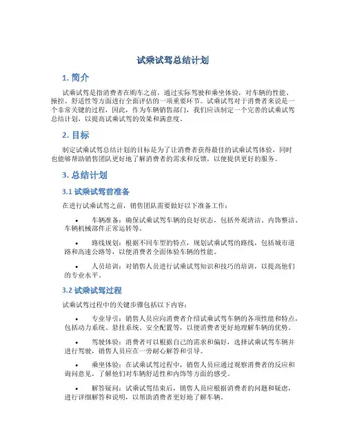 试乘试驾总结计划