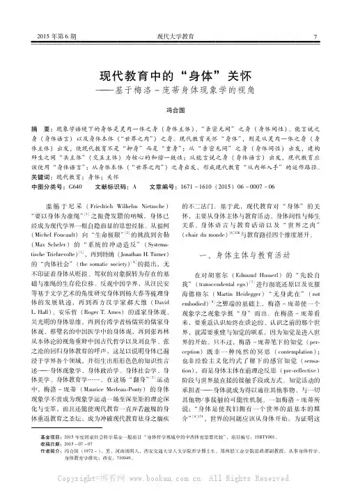 现代教育中的“身体”关怀——基于梅洛-庞蒂身体现象学的视角