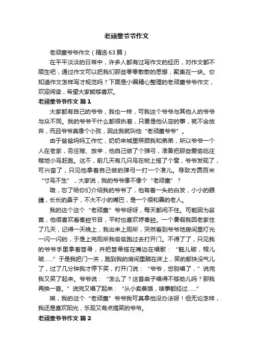 老顽童爷爷作文（精选63篇）