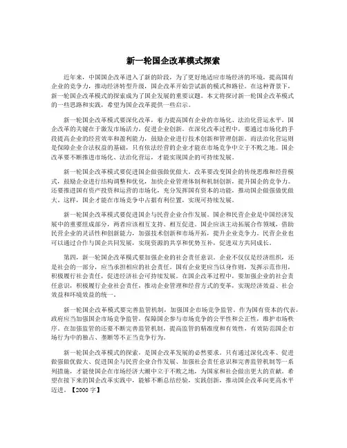 新一轮国企改革模式探索