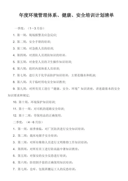 年度环境管理体系、健康、安全培训计划清单