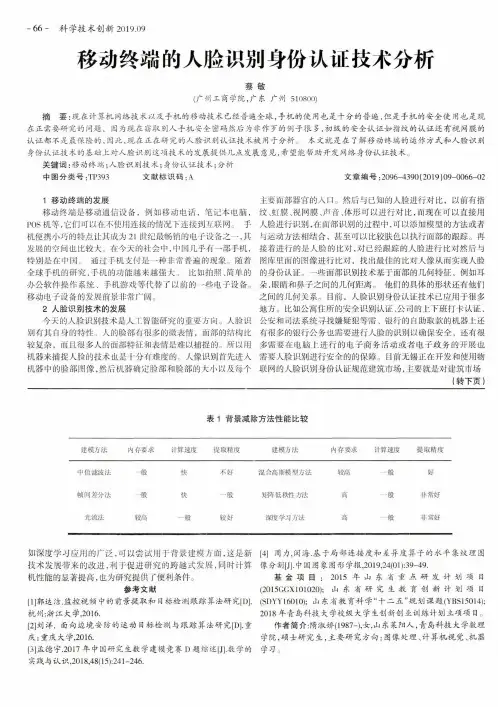 移动终端的人脸识别身份认证技术分析