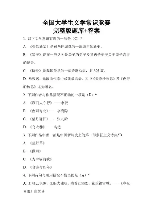 全国大学生文学常识竞赛完整版题库+答案