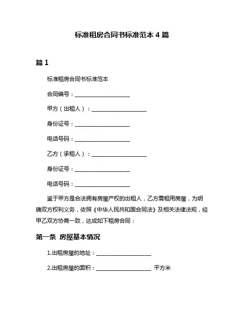 标准租房合同书标准范本4篇