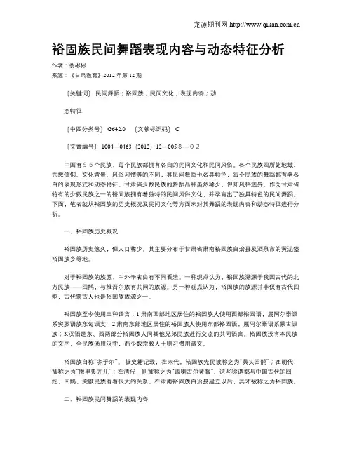 裕固族民间舞蹈表现内容与动态特征分析