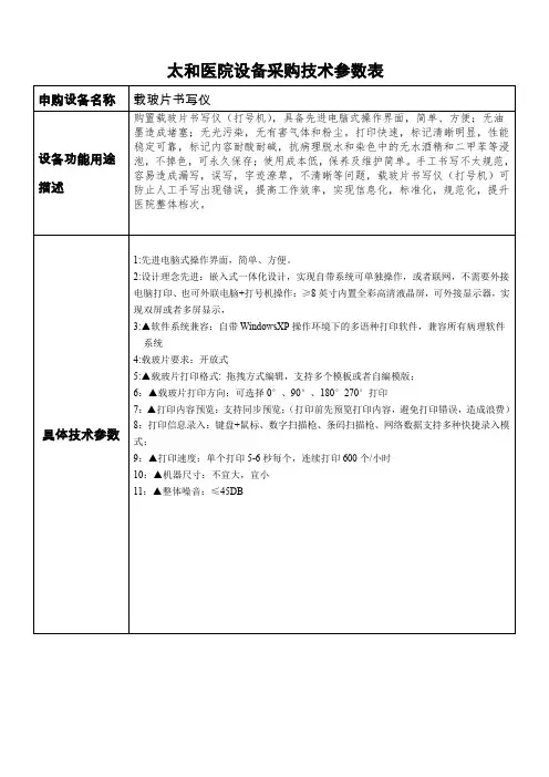 太和医院设备采购技术参数表
