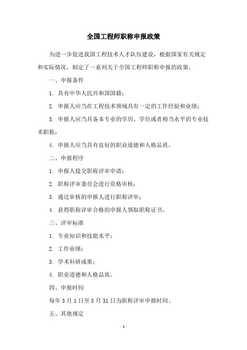 全国工程师职称申报政策