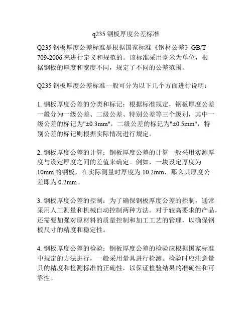 q235钢板厚度公差标准