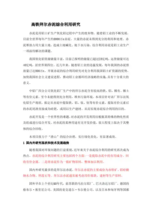 高铁拜尔赤泥综合利用研究
