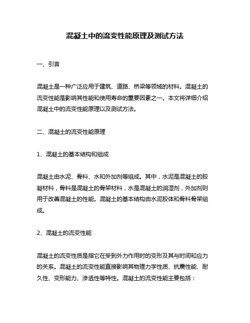 混凝土中的流变性能原理及测试方法