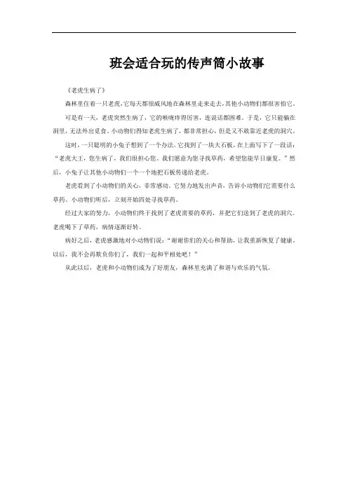 班会适合玩的传声筒小故事