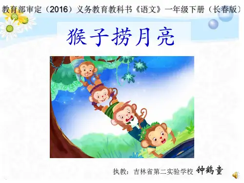 猴子捞月亮  嵌入公开课教案教学设计课件
