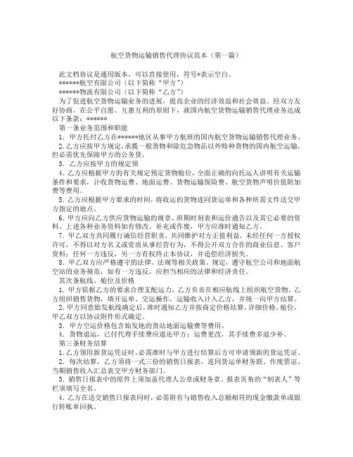 航空货物运输销售代理协议范本精选3篇