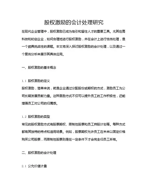 股权激励的会计处理研究