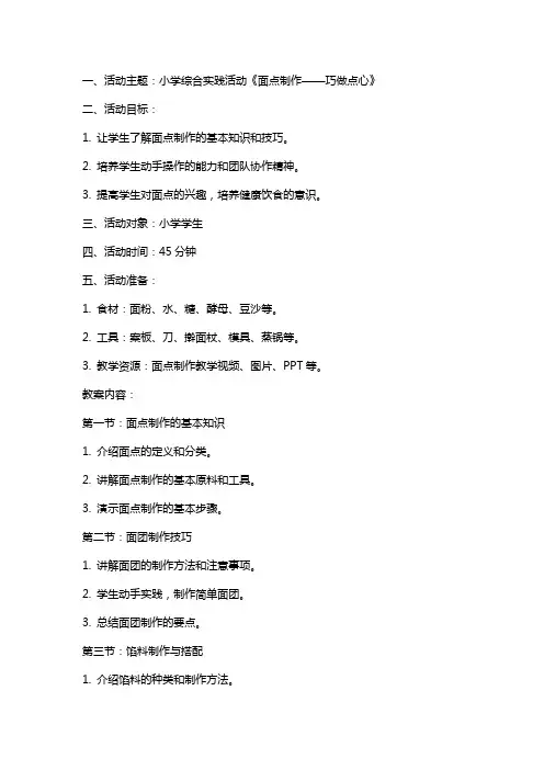 小学综合实践活动《面点制作——巧做点心》教案