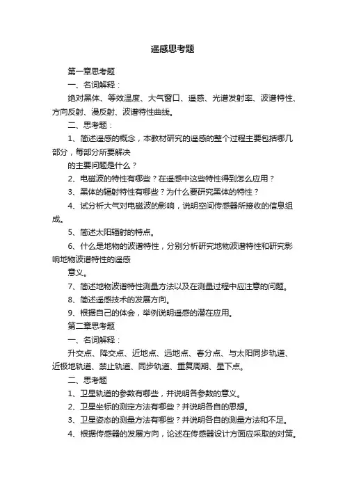 遥感思考题