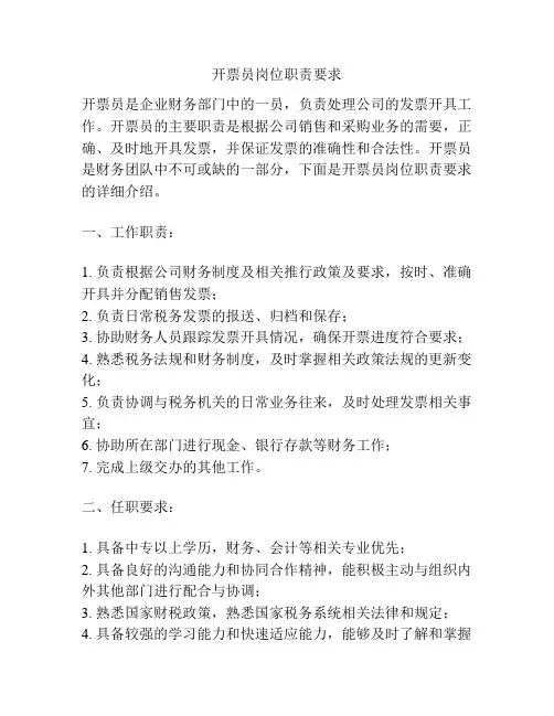 开票员岗位职责要求