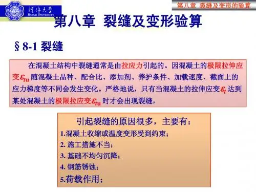 裂缝及变形计算